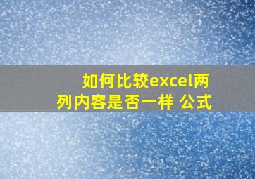 如何比较excel两列内容是否一样 公式